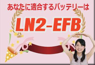 LN2-EFB　バッテリー　規格　適合