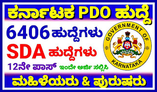 RDPR Karnataka Recruitment 2022 - 6406 Gram Panchayat Secretary & Second Division Account Assistant Posts Invitation 2022-23‌‌