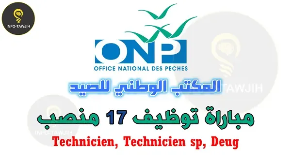 مباريات التوظيف بالمكتب الوطني للصيد ONP