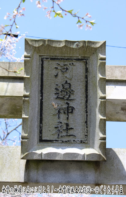 河邊神社　鳥居扁額