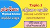 পরিমাপ পদ্ধতি ভৌতবিজ্ঞান অধ্যায়ভিত্তিক মকটেস্ট | 