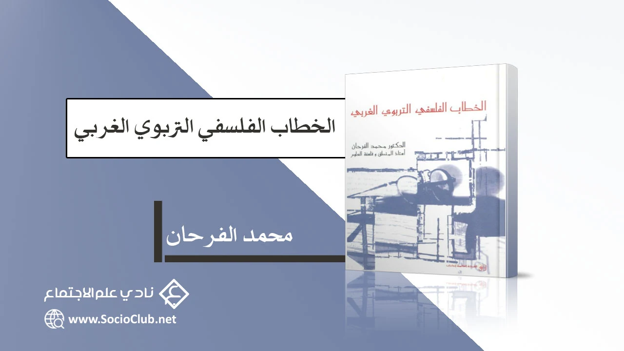 الخطاب الفلسفي التربوي الغربي PDF