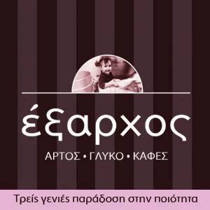  
Έξαρχος Αρτοποιία Ζαχαροπλαστική