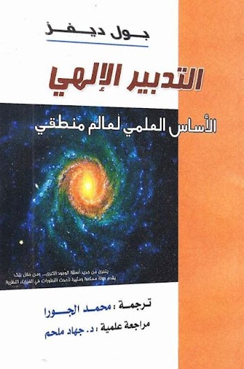 التدبير الإلهي الأساس العلمي لعالم منطقي - بول ديفز - pdf