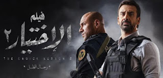 مسلسل الاختيار الجزء الثاني