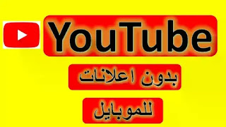 إزالة أعلانات اليوتيوب على الموبايل