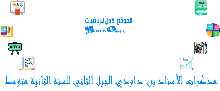 مذكرات الجيل الثاني للسنة الثانية متوسط من اعداد الأستاذ بن داودي