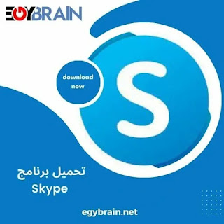 تحميل برنامج سكايب عربي