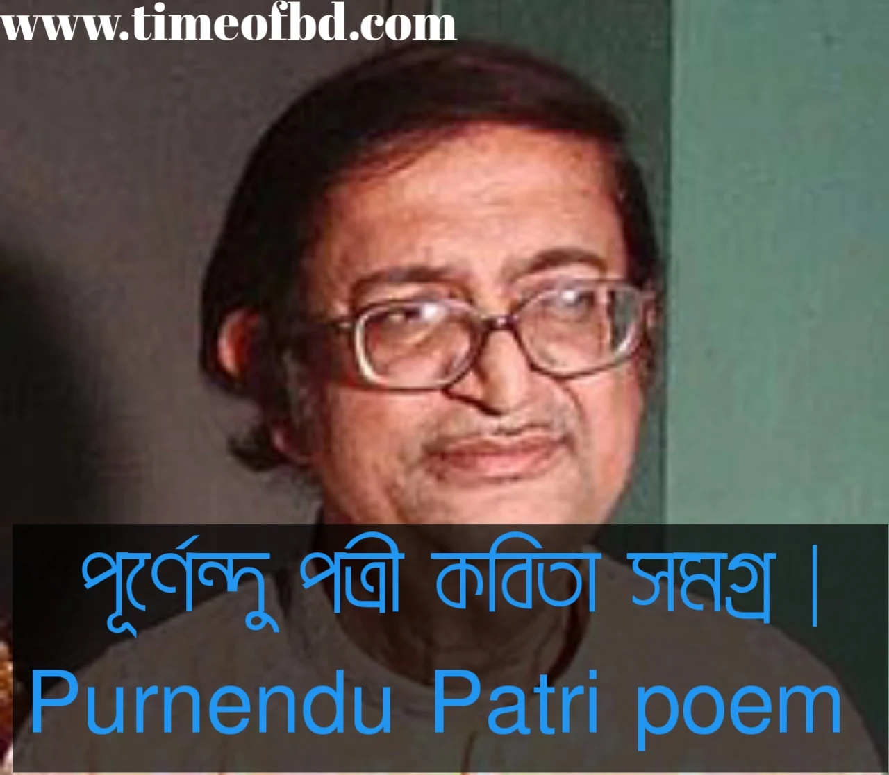 পূর্ণেন্দু পত্রী শ্রেষ্ঠ কবিতা, পূর্ণেন্দু পত্রীর কবিতা, পূর্ণেন্দু পত্রীর কবিতা সমগ্র, হে সময়, অশ্বারোহী হও কবিতা, হে সময় অশ্বারোহী হও পূর্ণেন্দু পত্রীর কবিতা, হালুম কবিতা, হালুম পূর্ণেন্দু পত্রীর কবিতা, মাঝে মাঝে লোডশেডিং কবিতা, মাঝে মাঝে লোডশেডিং পূর্ণেন্দু পত্রীর কবিতা,