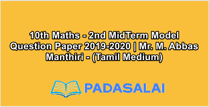 10th Maths - 2nd MidTerm Model Question Paper 2019-2020 | Mr. M. Abbas Manthiri - (Tamil Medium)