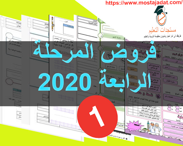 جديد : فروض المرحلة الرابعة للمستوى الأول ابتدائي 2020