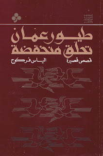 طيور عمان تحلق منخفضة - إلياس فركوح