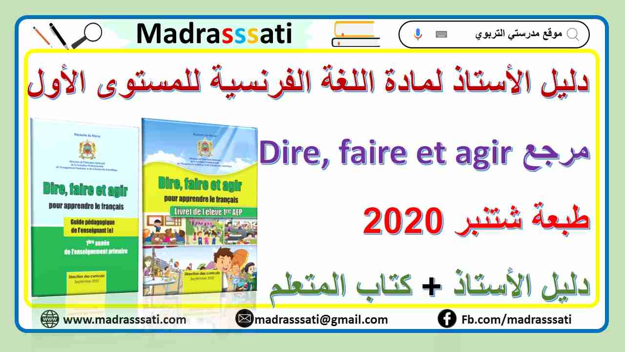 دليل الأستاذ اللغة الفرنسية dire faire et agir للمستوى الأول 2020-2021