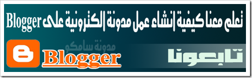 مدونة سامكو | قوالب بلوجر : انشاء مدونة على Blogger