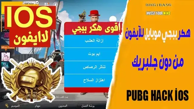 هكر ببجي موبايل للآيفون