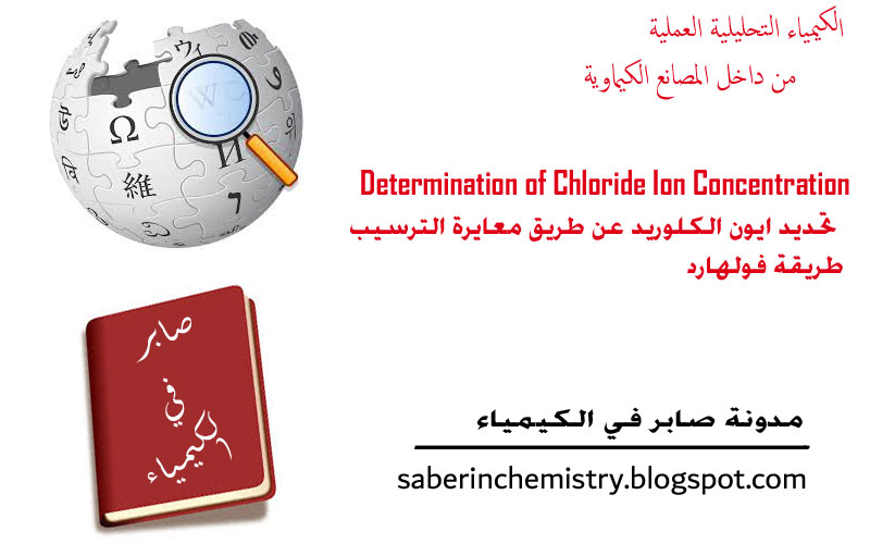 Determination of Chloride Ion Concentration  | تحديد ايون الكلوريد عن طريق معايرة الترسيب | طريقة فولهارد