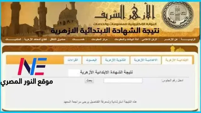 رابط نتيجة الشهادة الابتدائية الأزهرية 2023-2024 الترم الأول كافة المحافظات بوابة الازهر الالكترونية