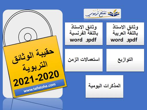 حقيبة الوثائق التربوية 2020-2021