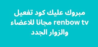 مبروك عليك كود تفعيل renbow tv مجانا للاعضاء والزوار الجدد