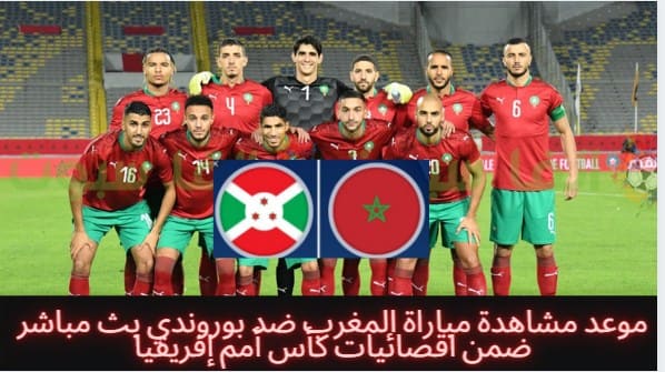 موعد مشاهدة مباراة المغرب ضد بوروندي بث مباشر ضمن اقصائيات كأس أمم إفريقيا
