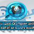 تحميل برنامج QQ Player لكل من الأندرويد و الويندوز مع آخر اصدار و مجانا