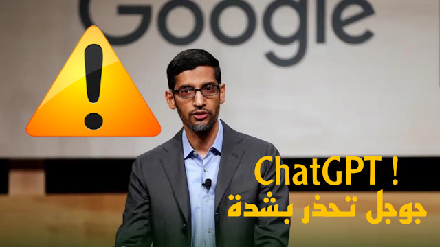 ماهو ChatGPT ؟ شركة جوجل تحذر بشدة !