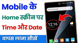 Mobile ke home screen par Time and date wapas Kaise laaye