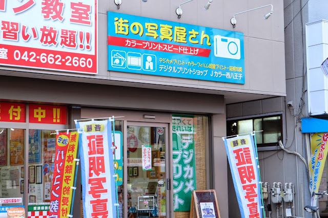 街の写真屋さんＪカラー西八王子さん