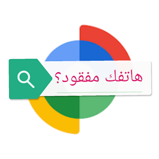 ايجاد الهاتف عن طريق تطبيق Google Find My Device