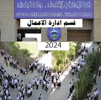 جامعة بغداد كلية الادارة والاقتصاد قسم ادارة الاعمال