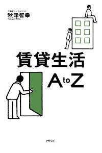 賃貸生活A to Z