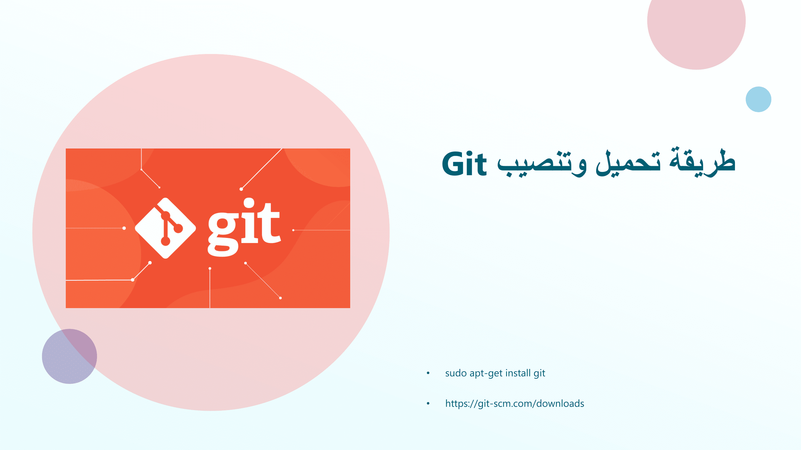 شرح كيفية تحميل وتثبيت Git على Windows وLinux وmacOS