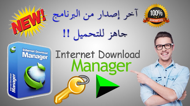 حصريا  طريقة تفعيل برنامج انترنت داونلود مانجر 2018 Internet Download Manager