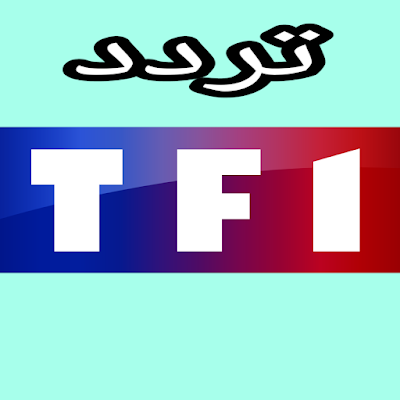 تردد قناة  TF1 HD الجديد  مجانًا على قمر  Astra 1 Globecast