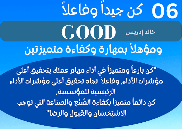 6) كن جيداً وفاعلاً (GOOD)