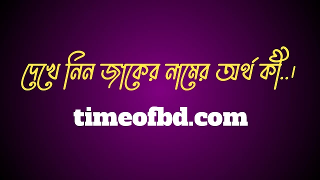 জাকের নামের অর্থ কি, জাকের নামের বাংলা অর্থ কি, জাকের নামের আরবি অর্থ কি, জাকের নামের ইসলামিক অর্থ কি,Jaker name meaning in bengali arabic and islamic,Jaker namer ortho ki,Jaker name meaning, জাকের কি আরবি / ইসলামিক নাম ,Jaker name meaning in Islam, Jaker Name meaning in Quran