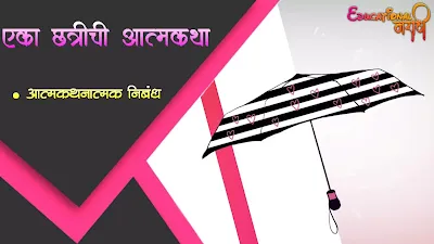 एका छत्रीची आत्मकथा | Eka chhatrichi aatmakatha.