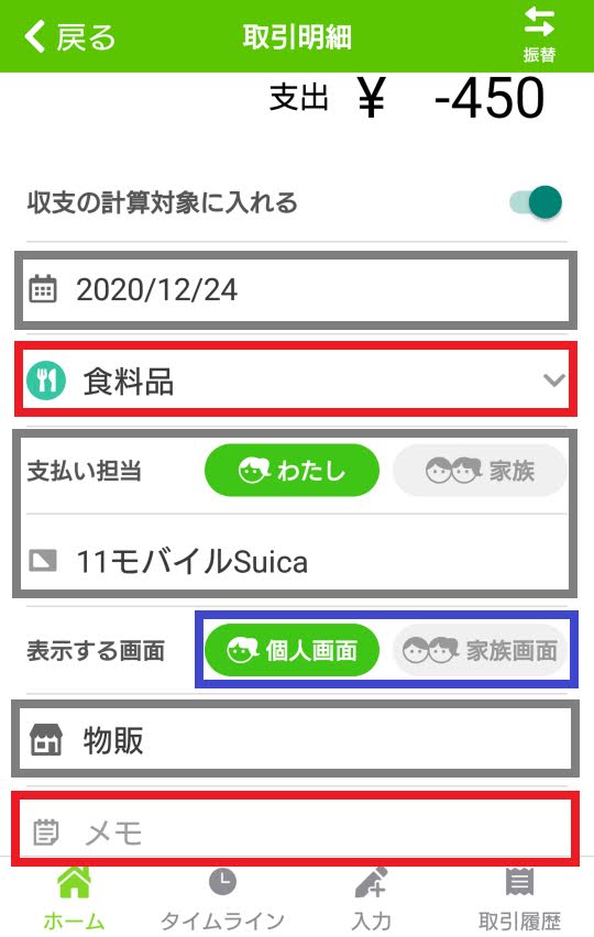 口座連携で取得した取引明細はユーザーの操作が制限されている