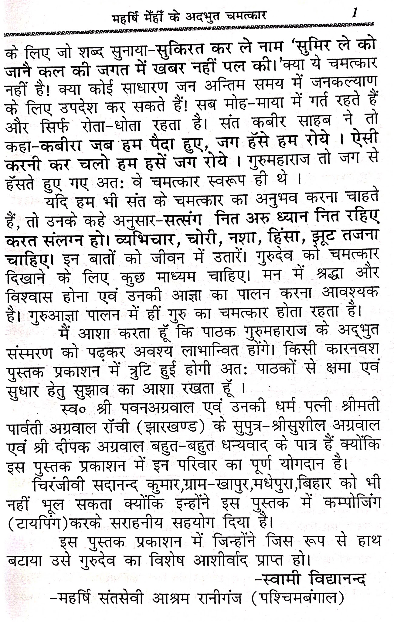 महर्षि मेंहीं के अद्भुत चमत्कार ।। आत्मकल्याणकारी एवं विश्वास करने योग्य 231 चमत्कारों का संकलन