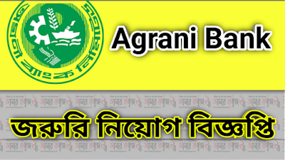 Agrani Bank job circular 2020-21|Agrani Bank senior officer job circular.