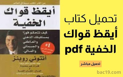 تحميل كتاب أيقظ قواك الخفية pdf أنتوني روبنز 