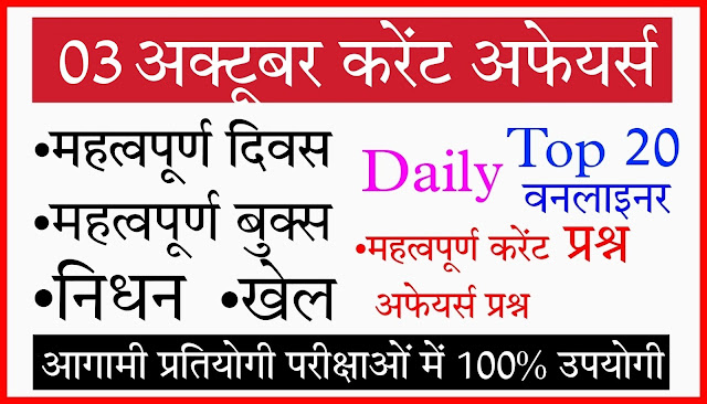 03 अक्टूबर करेंट अफेयर्स