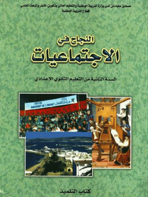 كتاب النجاح في الاجتماعيات للسنة الثانية اعدادي pdf