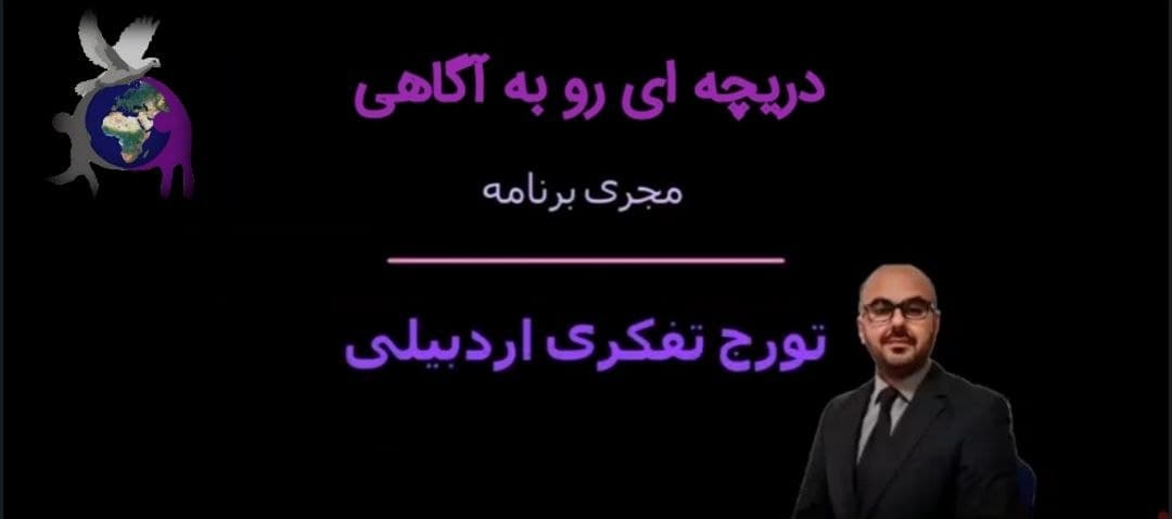 برنامه دریچه ای رو به آگاهی با عنوان تفهم نامه25 ساله ایران و چین,قسمت چهارم,مجری:تورج تفکری