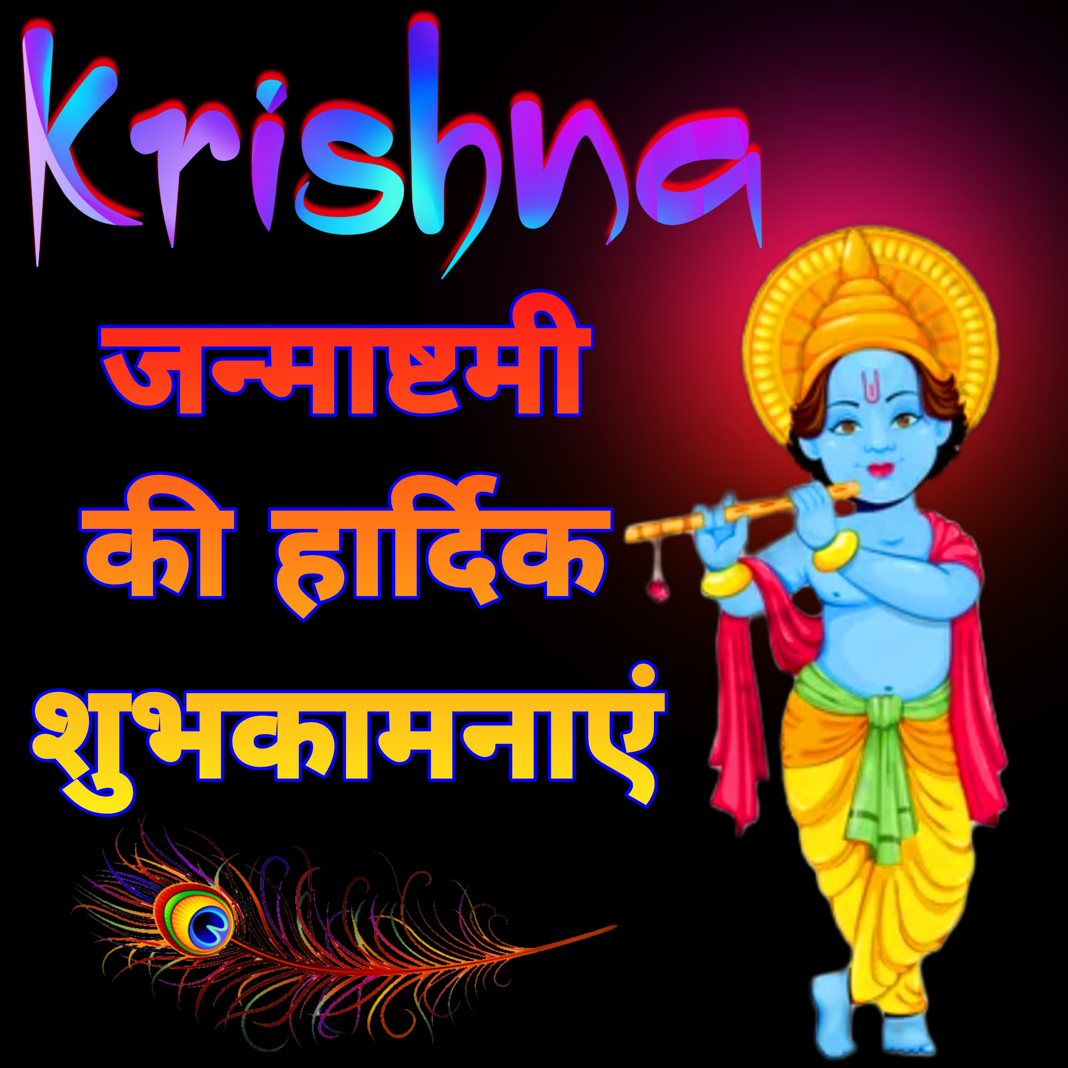 कृष्ण जन्माष्टमी की हार्दिक शुभकामनाएं | Krishna janmashtami ki hardik shubhkamnaye image | Lord sri Krishna janmashtami images