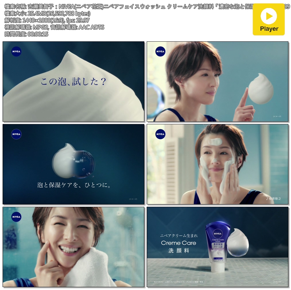 Tvcm Cut 吉瀬美智子 Nivea ニベア花王 ニベアフェイスウォッシュ クリームケア洗顔料 濃密な泡と保湿篇 18 09 15s Tvcm Cut 吉瀬美智子 Nivea ニベア花王 ニベアフェイスウォッシュ クリームケア洗顔料 濃密な泡と保湿篇 18 09 15s