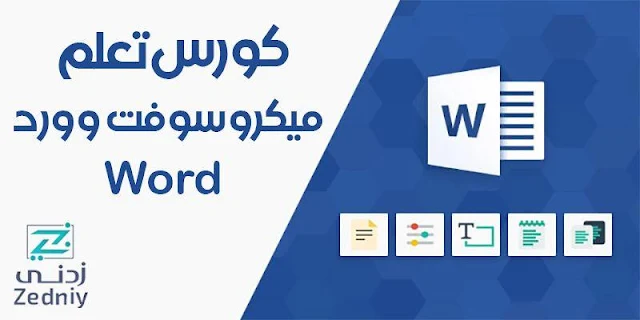 كورس تعلم اساسيات مايكروسوفت وورد 2016 Word