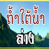  หวยถ้ำใต้น้ำ ชุดล่างเน้นๆ  งวด 1/12/59   ลงให้แล้ว!! หวยถ้ำใต้น้ำ ชุดล่างเน้นๆ งวด 1/12/59