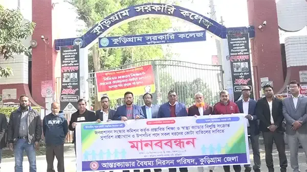 কুড়িগ্রামে আন্তঃক্যাডার বৈষম্য নিরসন পরিষদের মানববন্ধন