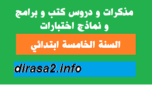 تسير حصص اللغة العربية للسنة الخامسة ابتدائي حسب التوقيت الاستثنائي  الجديد 2020/2021 pdf- word